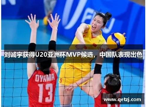 刘诚宇获得U20亚洲杯MVP候选，中国队表现出色