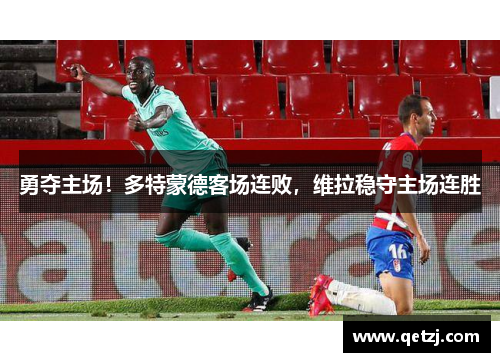 勇夺主场！多特蒙德客场连败，维拉稳守主场连胜