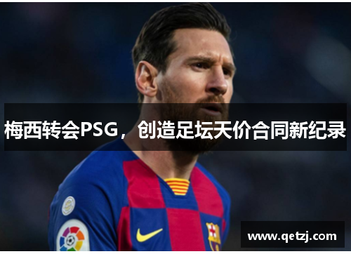 梅西转会PSG，创造足坛天价合同新纪录