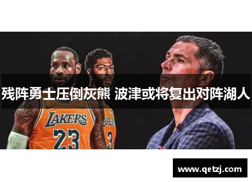 残阵勇士压倒灰熊 波津或将复出对阵湖人